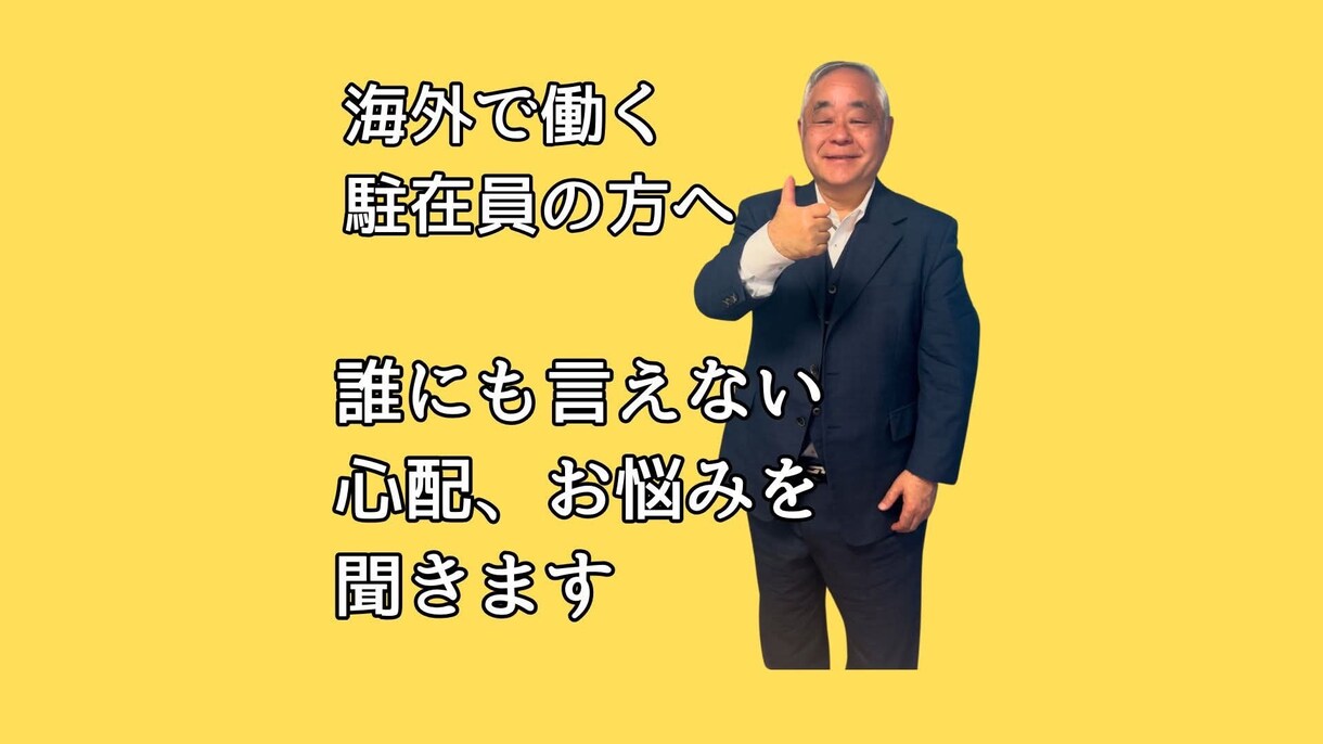海外駐在員のお悩み聞き、的確なアドバイスをします 駐在経験20年、国家資格キャリアコンサルタントがお相手します イメージ1