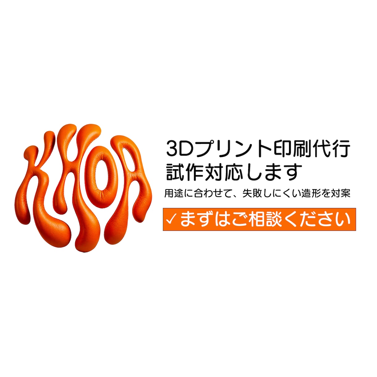 3Dプリント印刷代行｜試作対応します 用途に合わせて、失敗しにくい造形を提案 イメージ1