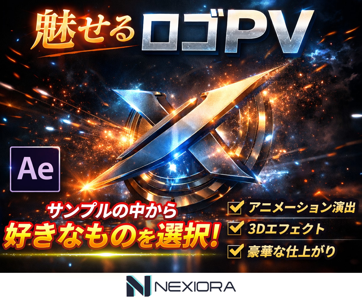 Aeで高品質ロゴアニメーションを制作します 弊社のプロデザイナーがお客様のロゴを豪華に演出致します！ イメージ1