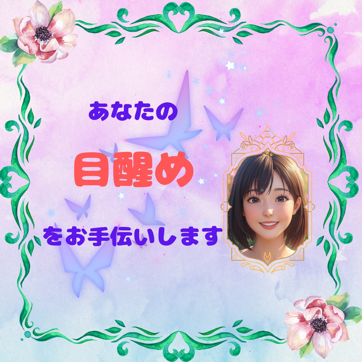 目醒めを選んだ方専用☆　目醒めについてお話します 目醒めを選んだあなたのお手伝いをいたします☆ イメージ5