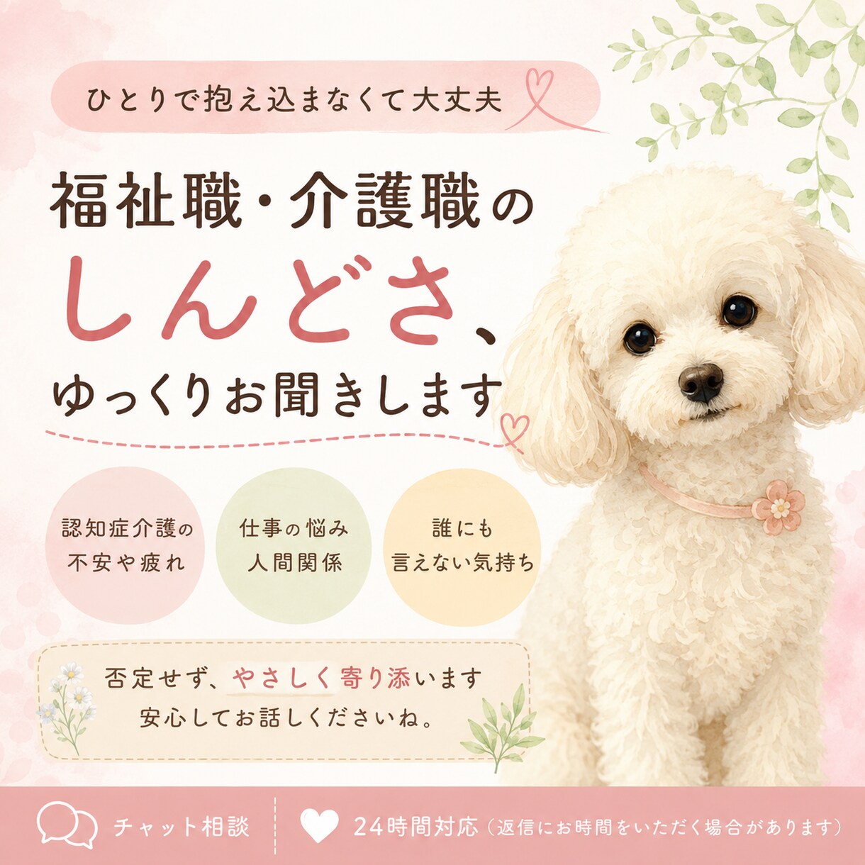 福祉職・介護職のしんどさ、ゆっくりお聞きします 頑張りすぎるあなたへ。否定せずお気持ちをお聞きします イメージ1