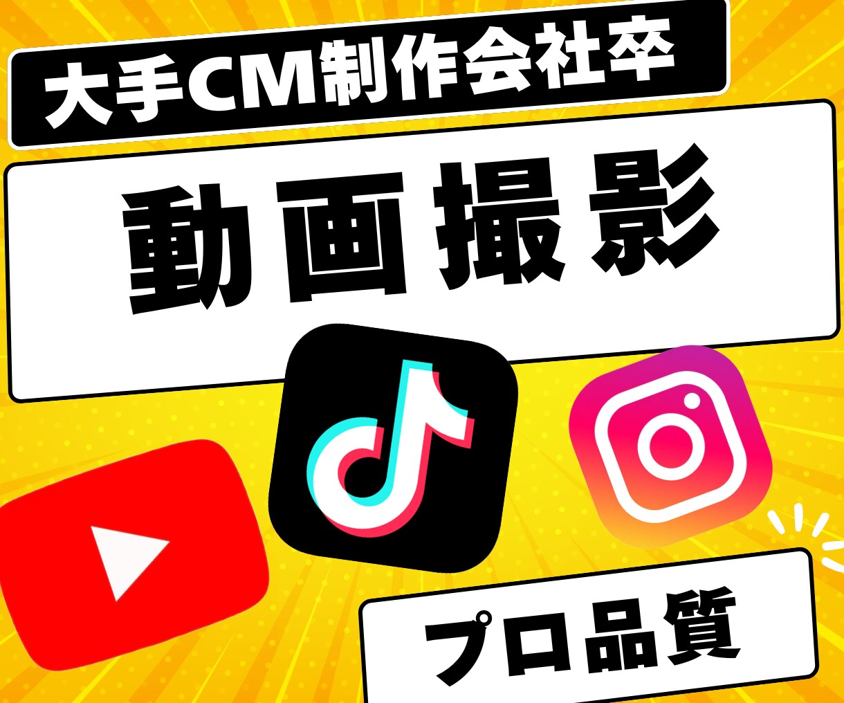 SNSやプロモーションの動画撮影をします 大手CM制作会社卒のCMディレクターが撮影をいたします。 イメージ1