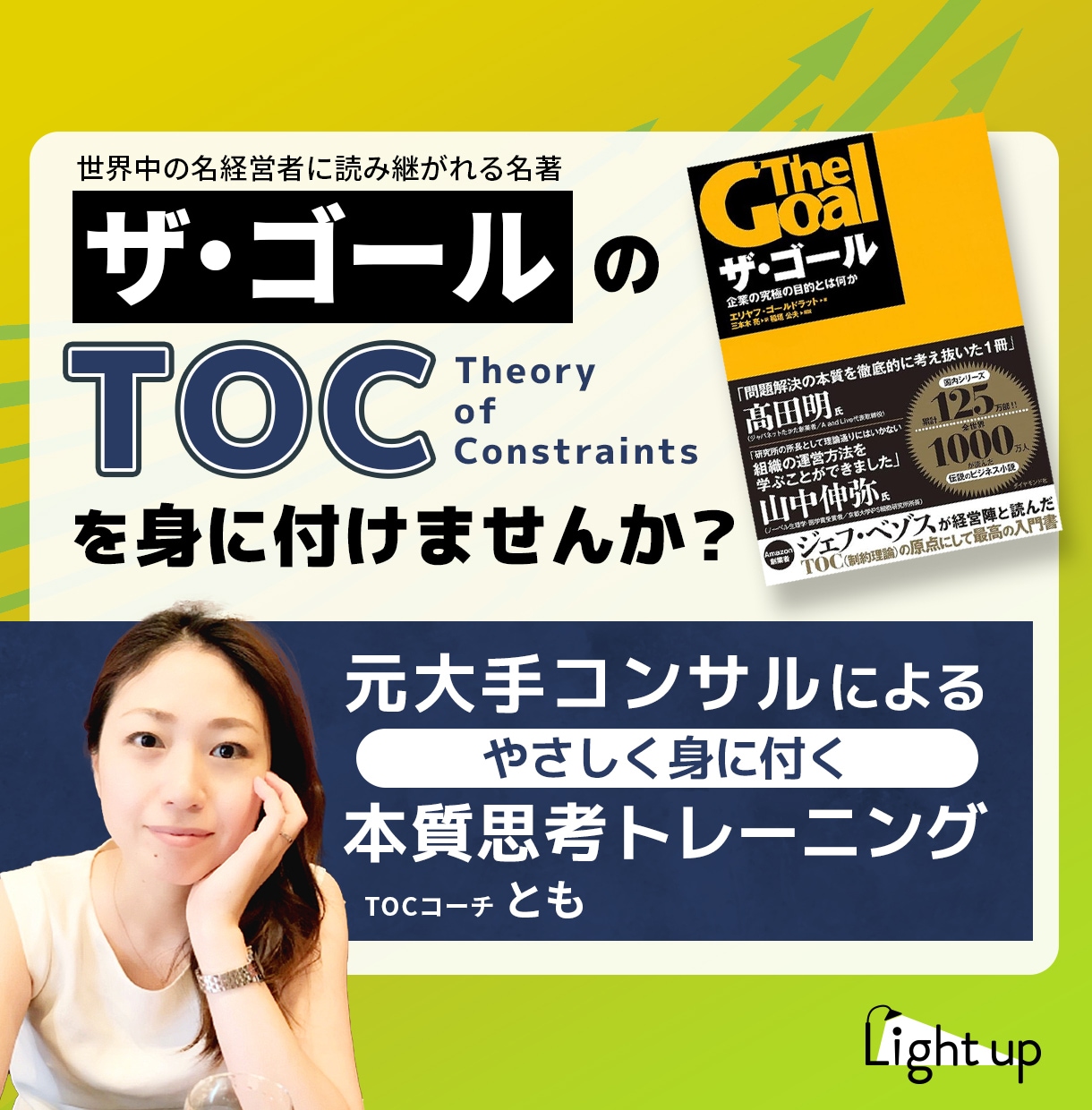 元大手コンサルが「ザ ゴール」のTOCを教えます 中小企業のためのTOC実践コーチング イメージ1