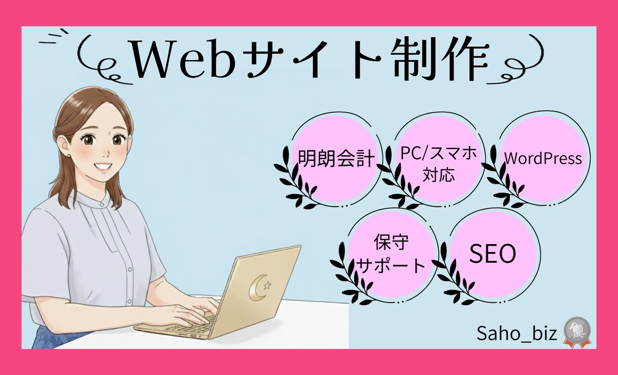 Webサイト制作☆デザイン～実装まで一貫対応します SE経験10年のWeb制作者がデザイン～コーディングまで制作 イメージ1