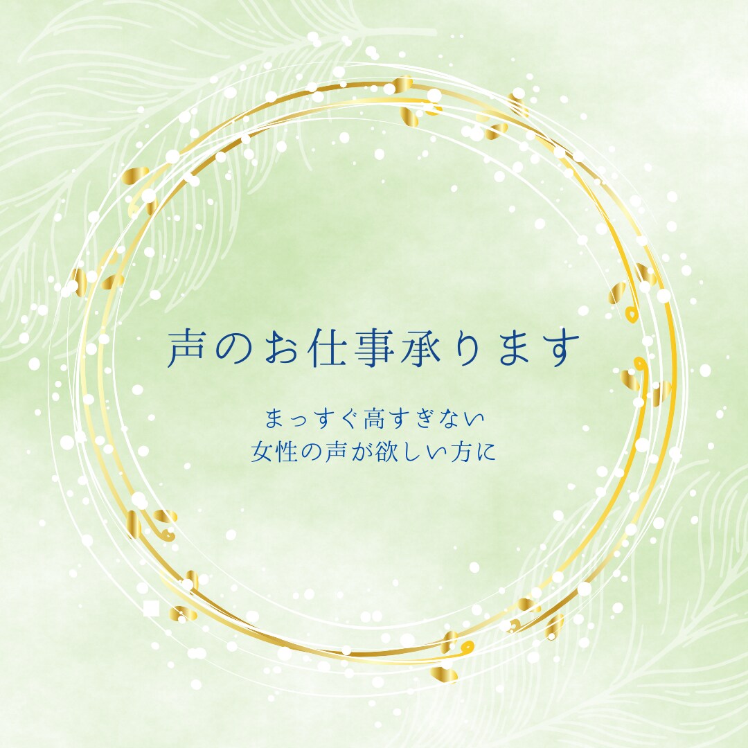 ナレーション・仮歌できます まっすぐで高すぎない女性声がほしい方に。 イメージ1
