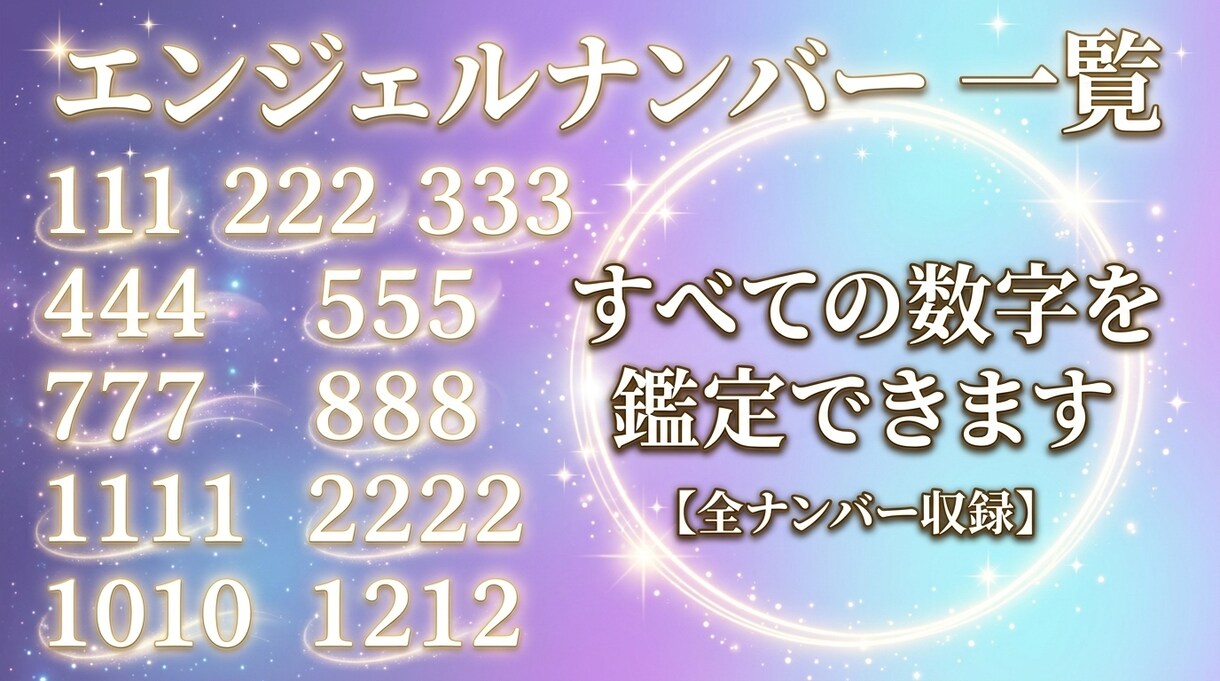 天使の数字の意味を鑑定で深く読み解きます エンジェルナンバーが気になる貴方に天使のメッセージを届けます イメージ1