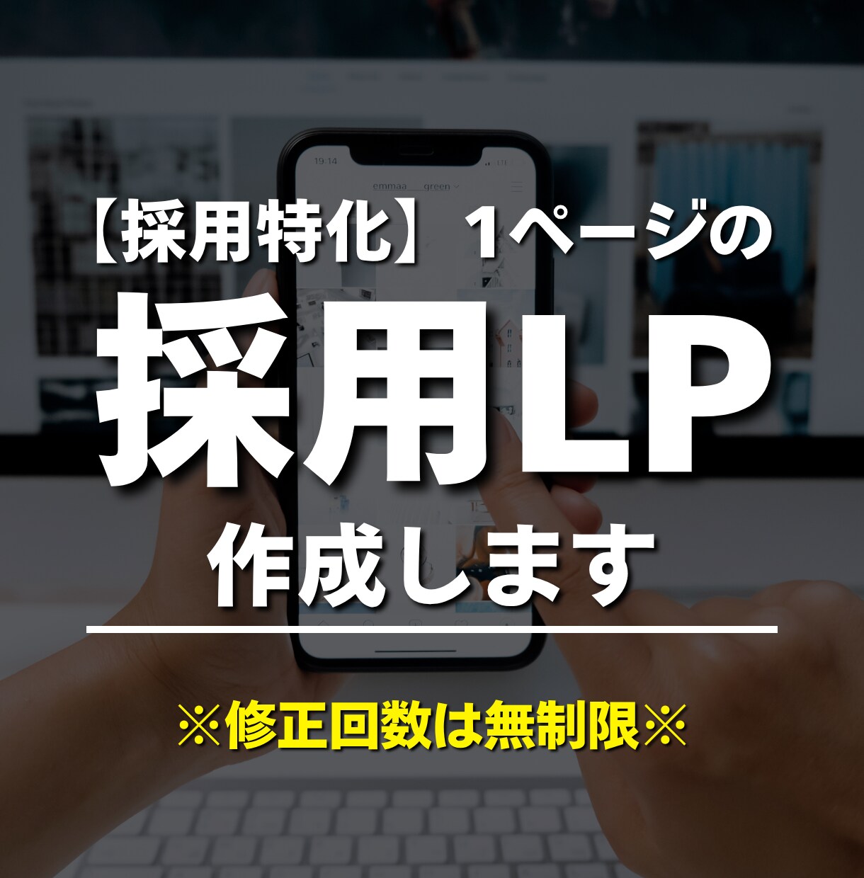 採用特化｜1ページのサイト・LPを制作します 採用サイト実績20件、マーケ視点で設計します イメージ1