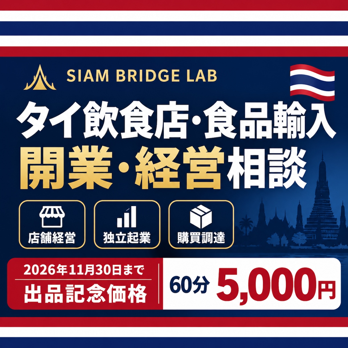 タイ飲食店経営・食品輸入の相談に答えますます 客ゼロからミシュラン掲載まで経験。系列店では店長を担当 イメージ1