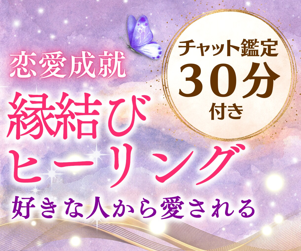 想念伝達✴︎チャット占いと縁結びヒーリングします 心を癒し縁結びヒーリング致します イメージ1
