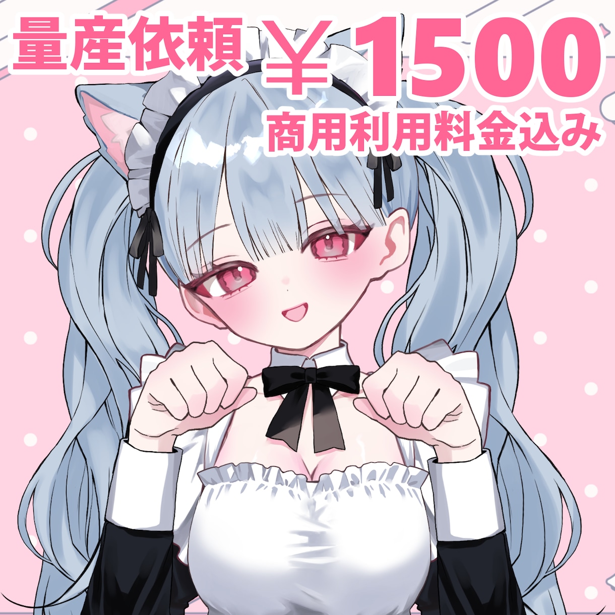 超低価格！猫耳メイド服イラストを作成します 商用利用料金込み！最速２日～スピード納品 イメージ1