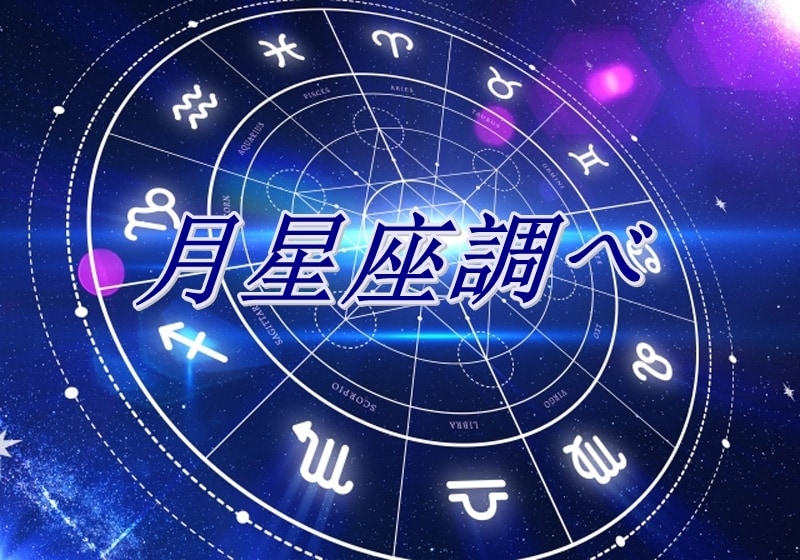 あなたの月星座を調べます あなたの心の奥にあるもう一つの星座！ イメージ1