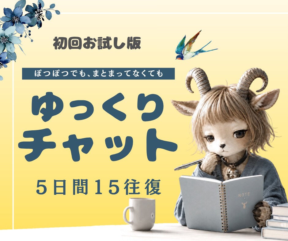 ゆっくりチャット/5日間、話したいときに話せます ぽつぽつでも、まとまってなくても大丈夫です。 イメージ1