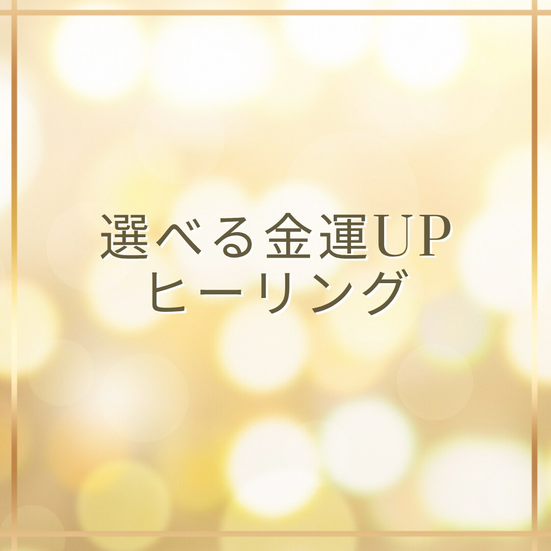 金運アップのヒーリングを流します ３種類の中からお好きなものを選んでね ♥︎ イメージ1