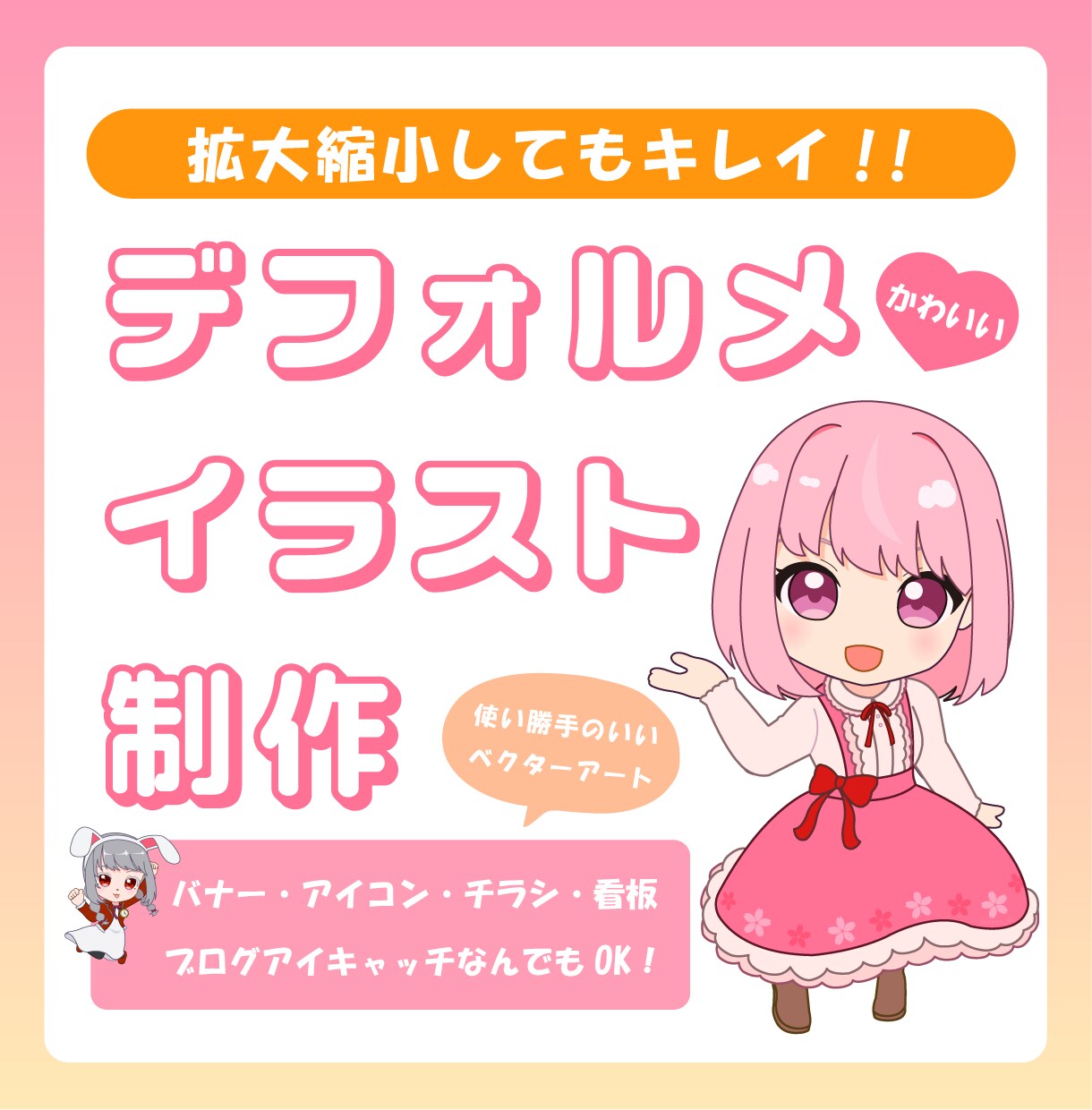 オリジナル★デフォルメイラストを作成いたします 拡大縮小に強いベクターアートでオリジナルイラストを作ります。 イメージ1