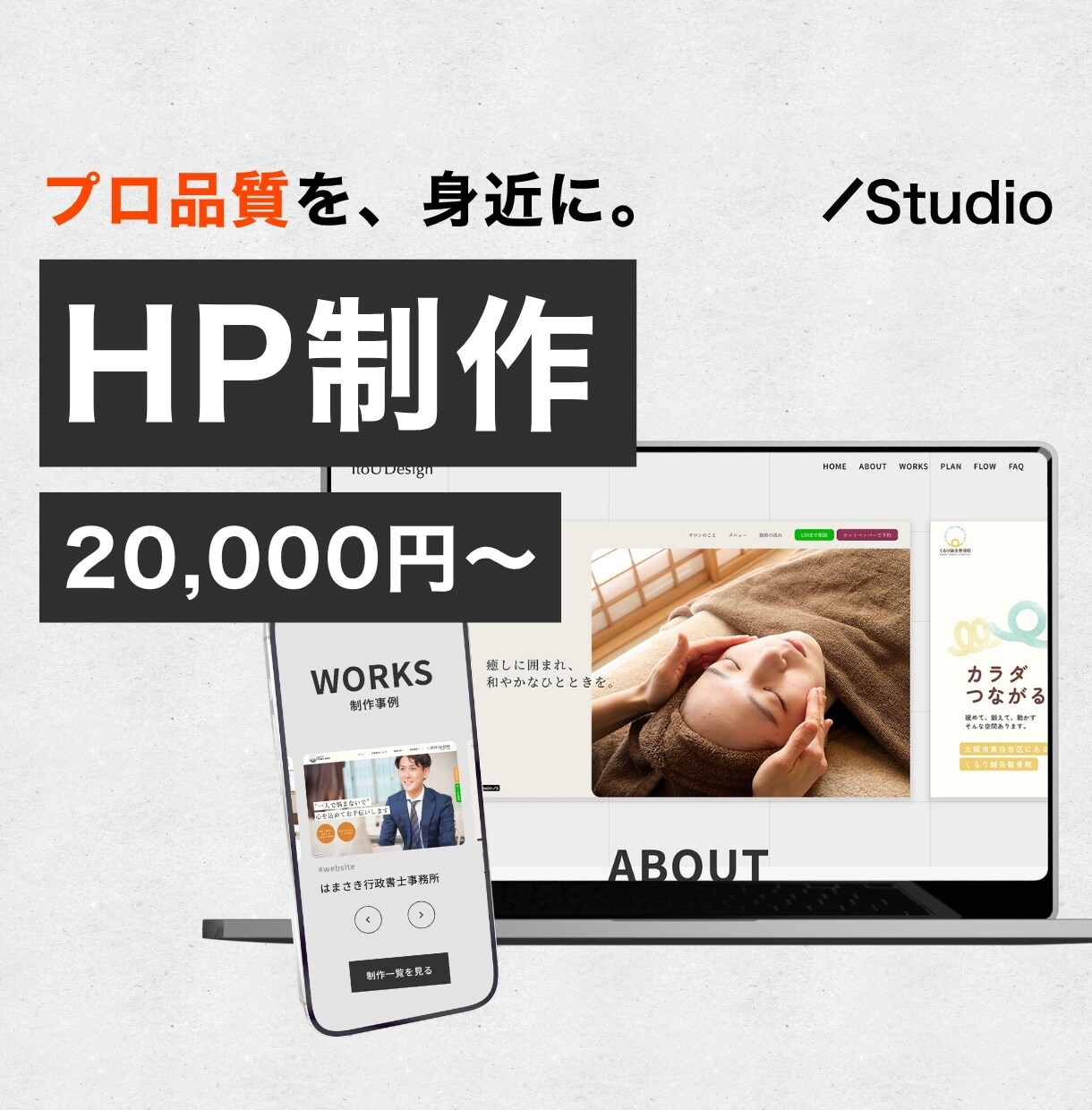 Studioで格安で高品質なHPを作成いたします スマホ対応＆初心者向けホームページ制作【20,000円〜】 イメージ1