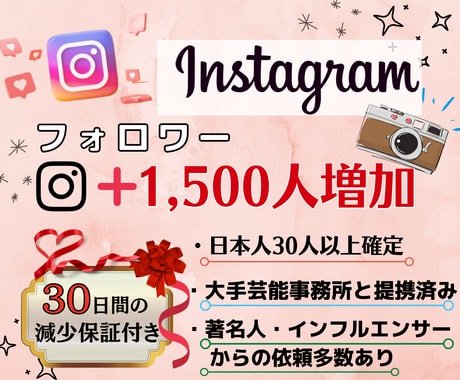 インスタ★日本人確定保証付+1000人増加します 【最高品質】保証あり｜最短即日納品｜宣伝・拡散 イメージ1