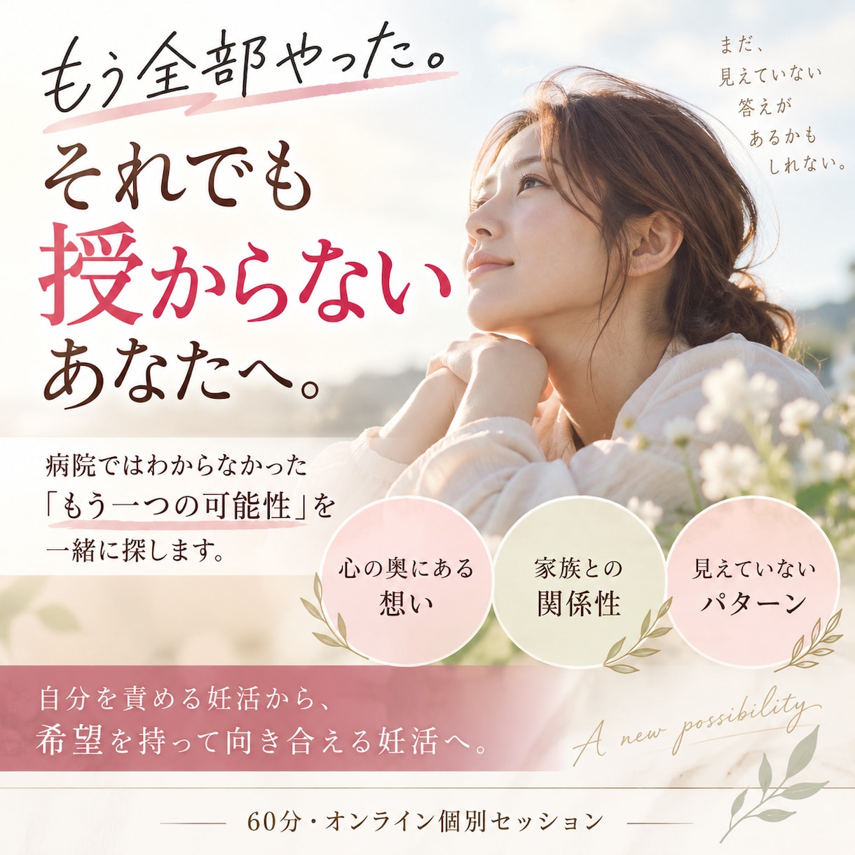妊活しても授からない「心の奥の理由」を紐解きます 病院ではわからなかった「もう一つの可能性」を一緒に探します イメージ1