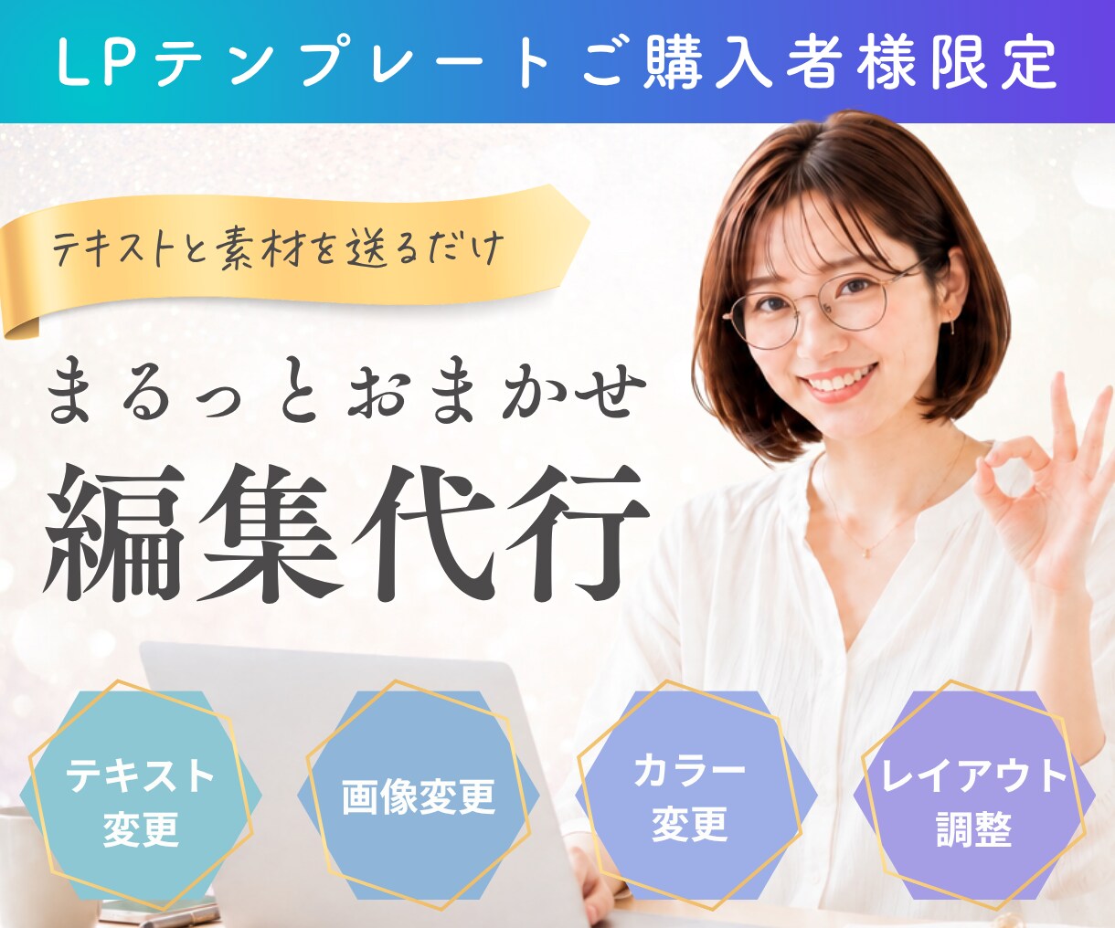 Canva｜LPテンプレ購入後の編集代行承ります 【テンプレご購入者様限定】テキスト・画像・カラー変更 イメージ1