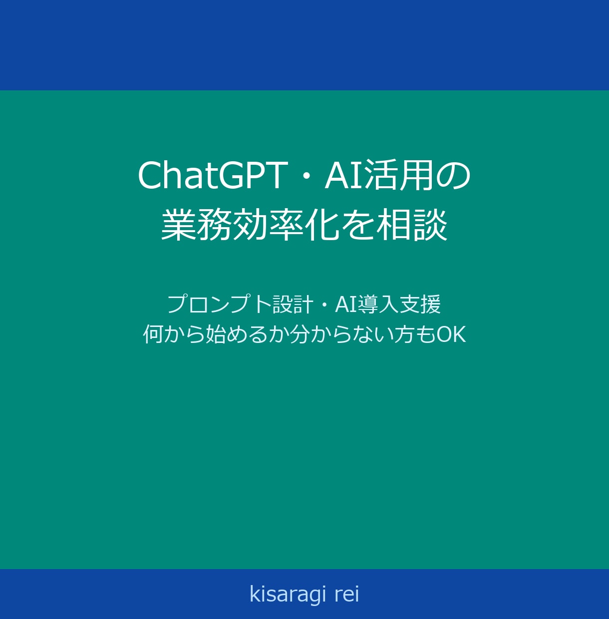 ChatGPT業務効率化 初心者相談できます ¥1,000〜・初心者OK AI自動化/プロンプト相談 イメージ1