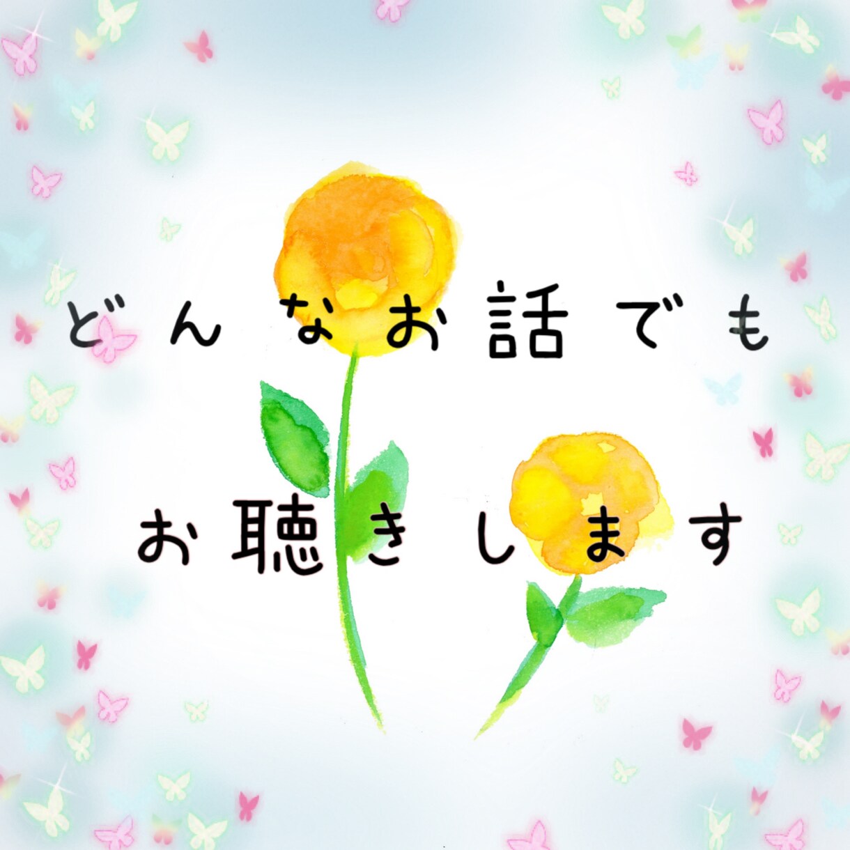 なんでも聴きます 子供を諦めた、浮気で悩んだ‥そんな過去があります。 イメージ1