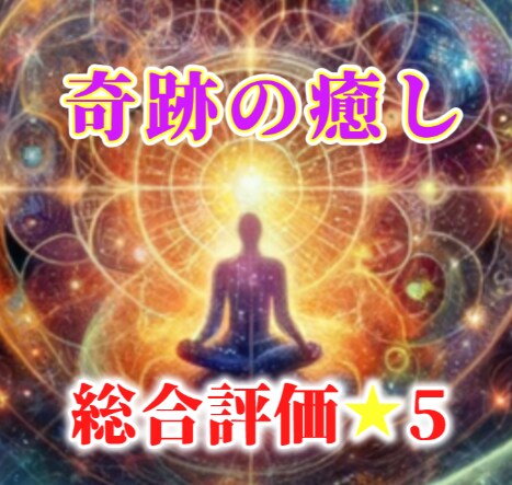 奇跡の癒しでストレスフリー！遠隔ヒーリングします 辛いストレスを浄化し深い安らぎへ導く！優しい波動をお届け！ イメージ3