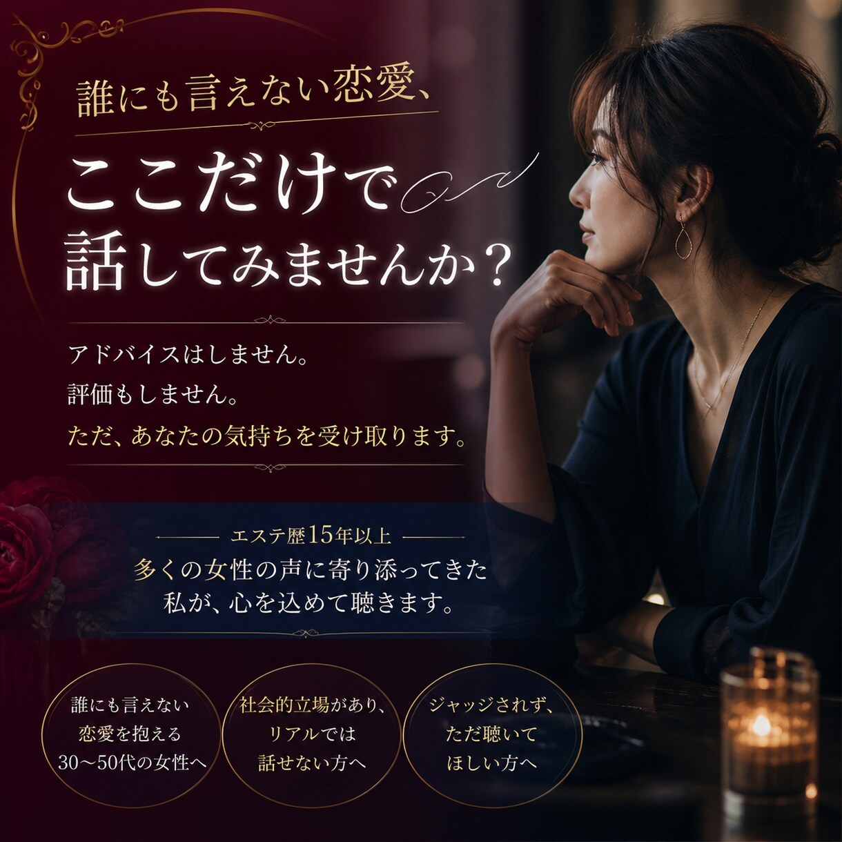 不倫、誰にも言えない気持ち聴きます 後ろめたくても、好きな気持ちは本物です イメージ1