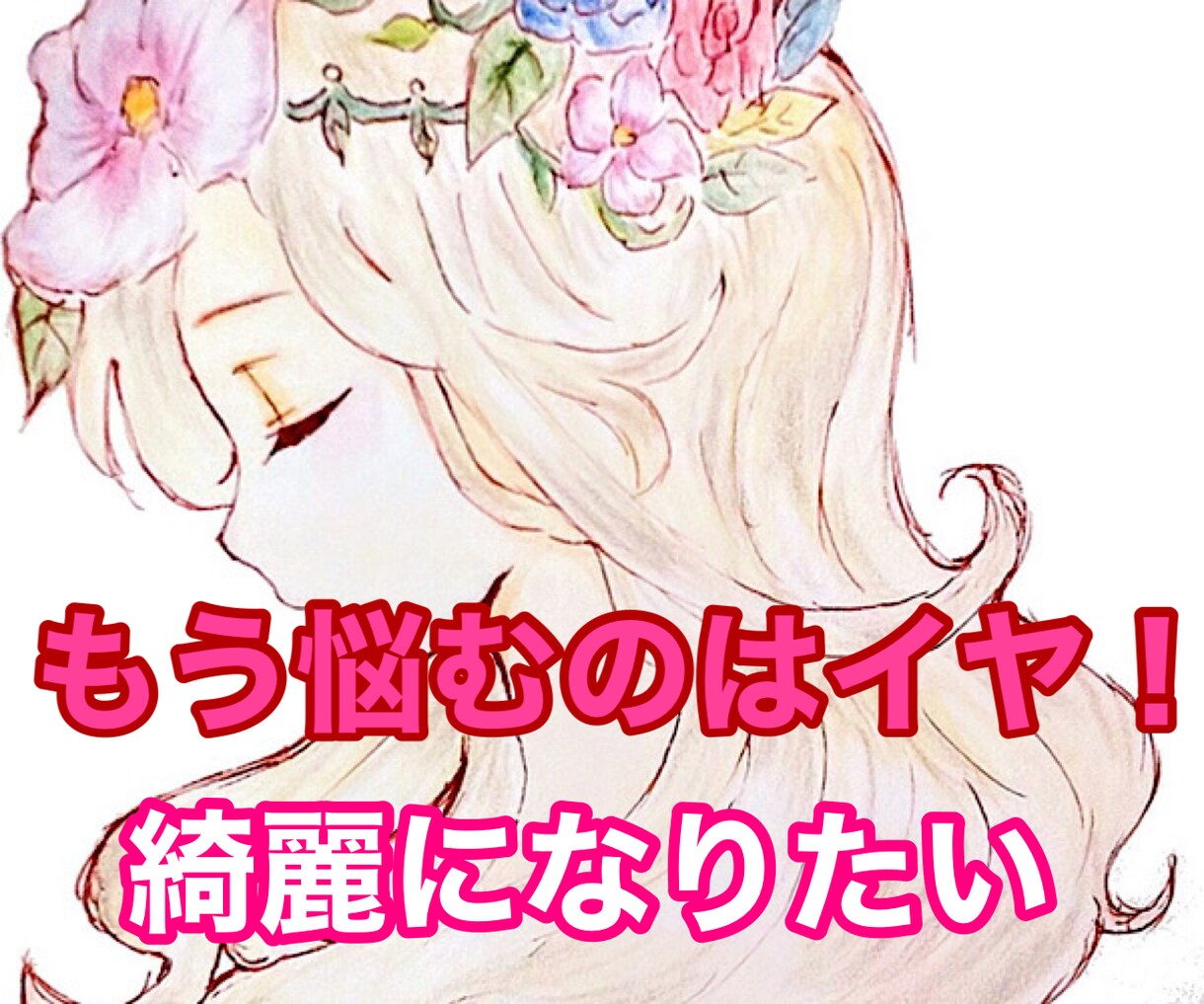 貴方のコンプレックス解消❤️美容外科選び教えます 長年美容で働いてきた経験談を元にお悩みを解消するお助けします イメージ1