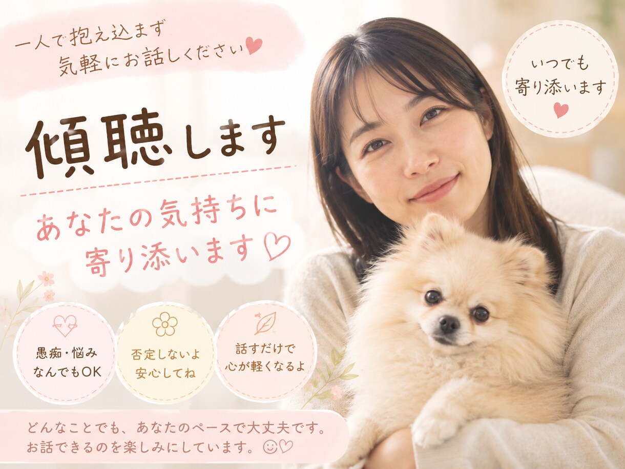 悩み相談・愚痴聞きします 一人で抱え込まず気軽にお話しください、いつでも寄り添います イメージ1