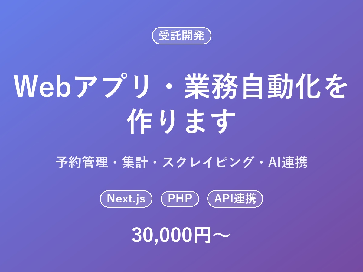 Webアプリ・業務自動化ツールを作ります 予約管理・集計・スクレイピング・AI連携まで対応 イメージ1