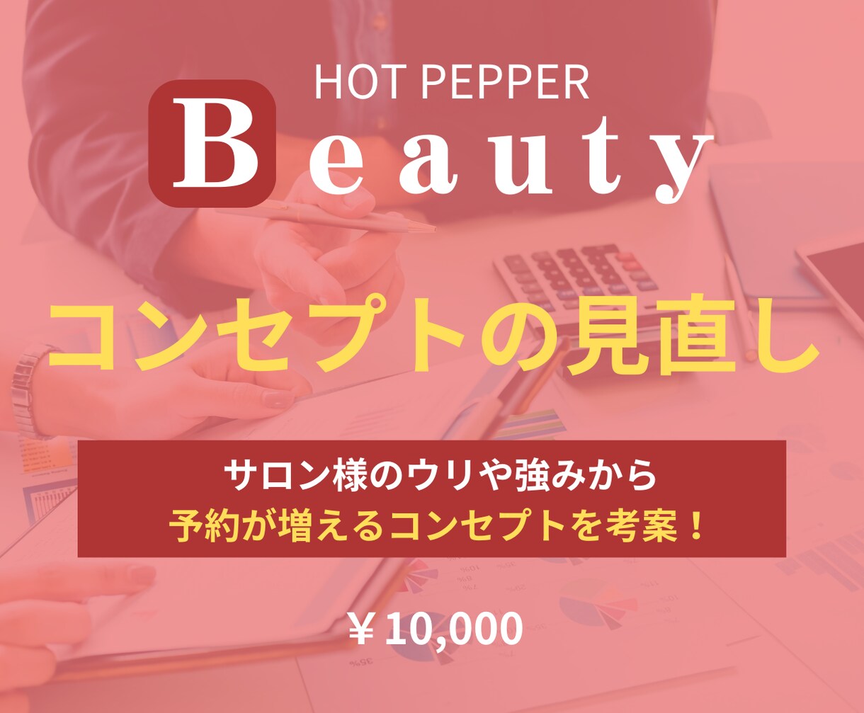 ホットペッパービューティーの集客力・売上UPします 元リクルート×美容室店長経験で集客・採用の改善点をご提案！ イメージ10