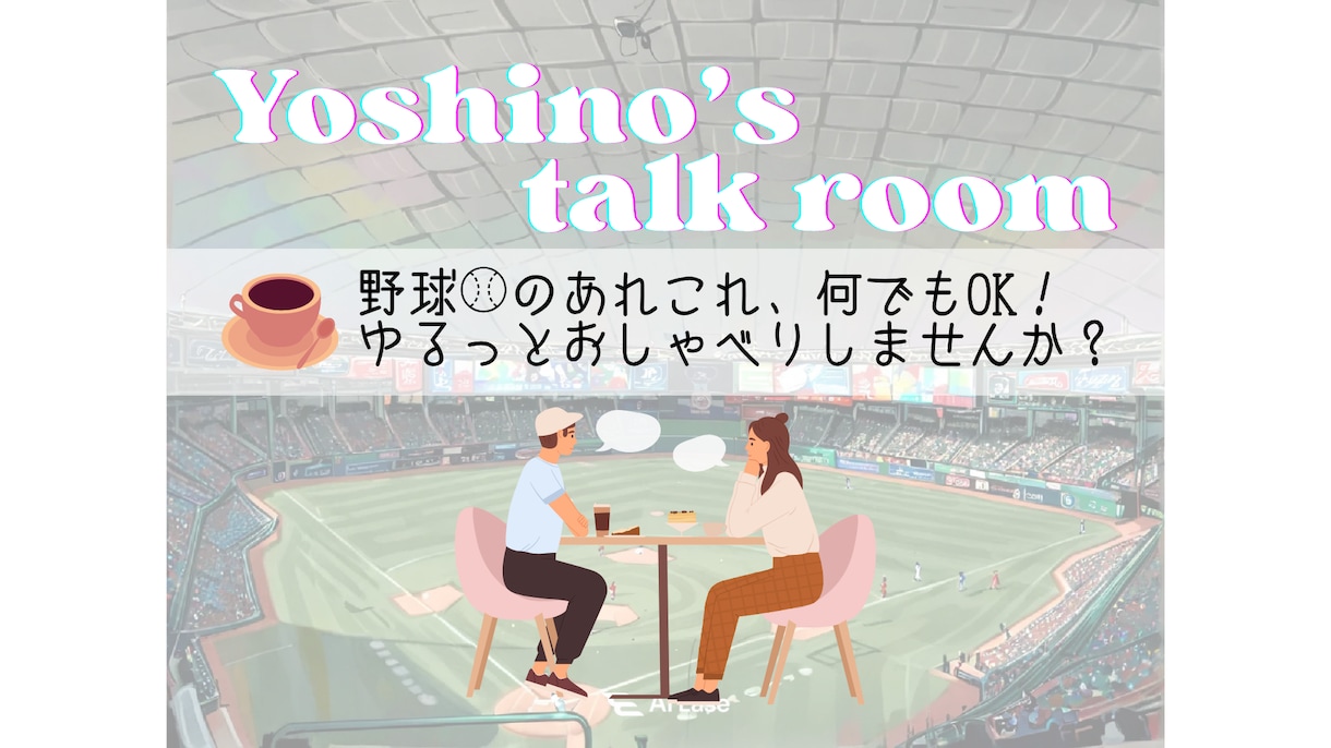 野球トークで盛り上がります ゆるっと野球雑談☕︎野球のあれこれ、お話ししませんか？ イメージ1