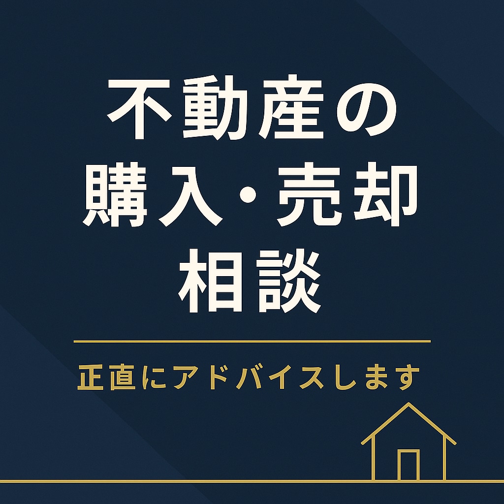 不動産の「購入・売却」についてアドバイスします 「あなたの利益を最優先にした第三者目線」で相談にのります。 イメージ1