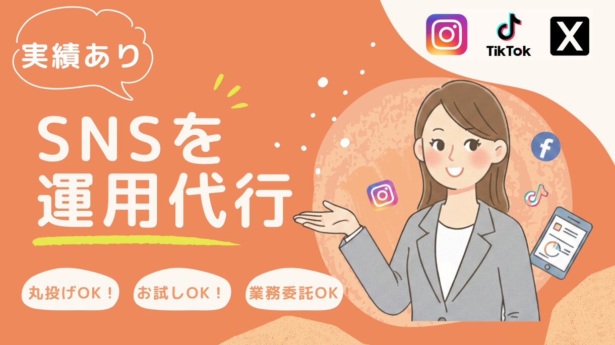 SNSで魅力を最大化します 「自分たちらしさ」を大切にしたSNS運用、始めてみませんか？ イメージ1