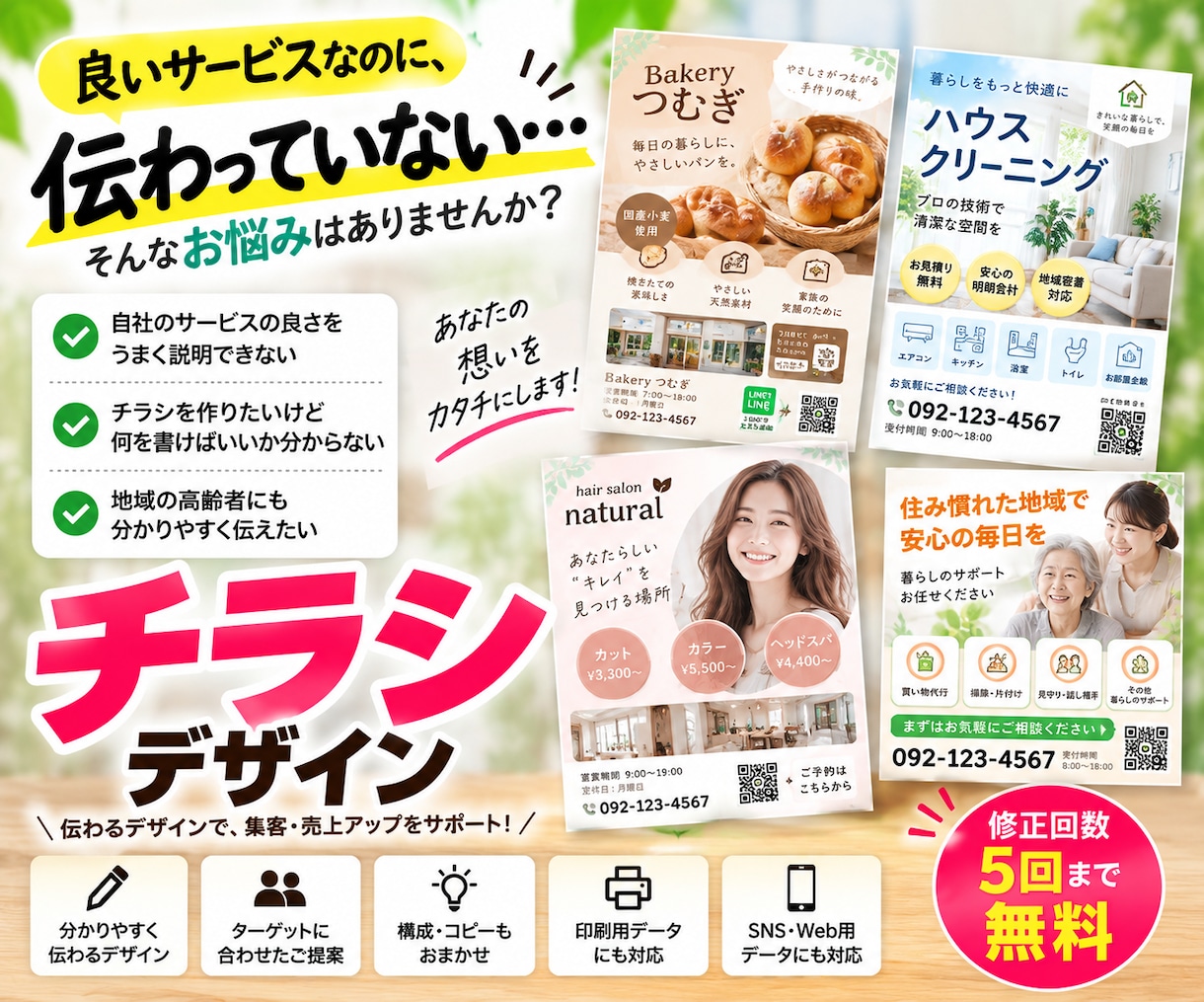 集客に繋がるチラシを作ります 地域のお客様に会社の魅力が伝わる設計をご提案 イメージ1