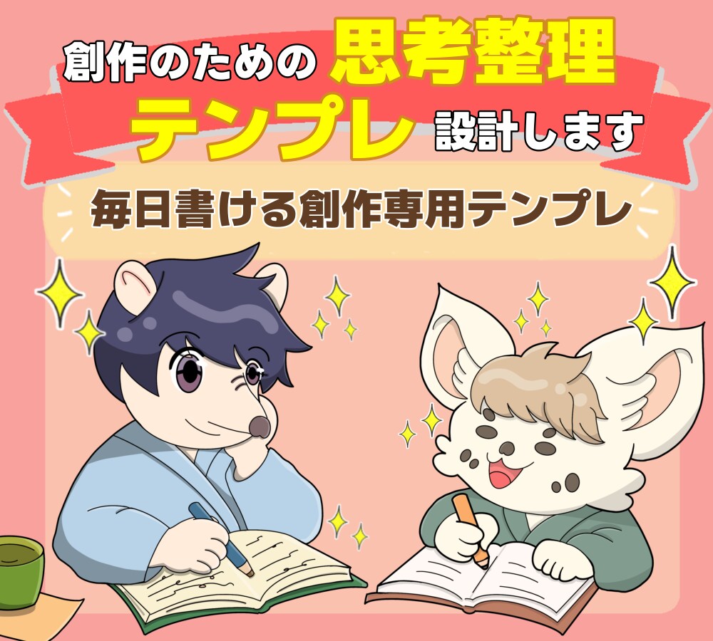 創作のための思考整理テンプレを設計します 毎日書ける“創作　肯定感”テンプレ✂️ イメージ1