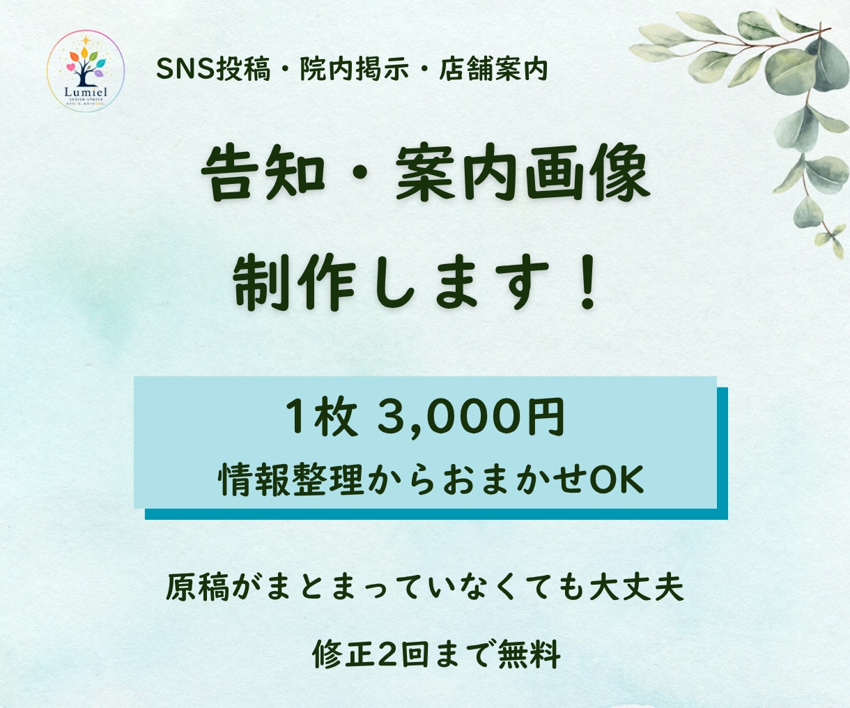 告知・案内画像を見やすく伝わるデザインにします 情報整理からお任せOK｜SNS・院内・店舗の案内に対応 イメージ1