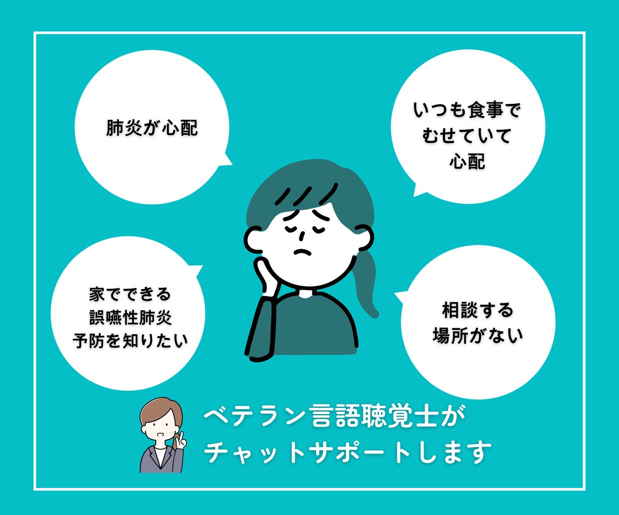 在宅介護の食事・飲み込みの相談受けます もう食事で悩まない。在宅介護の飲み込み相談室。 イメージ2
