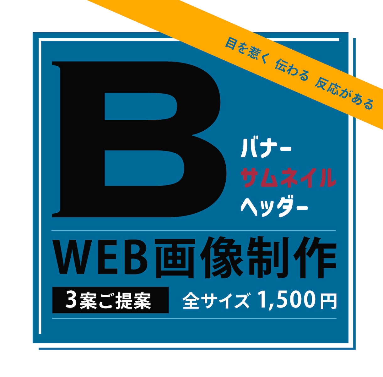 目を惹くバナー・ヘッダーをお作りします ご納得いただけるよう 3案ご提案させていただきます イメージ1