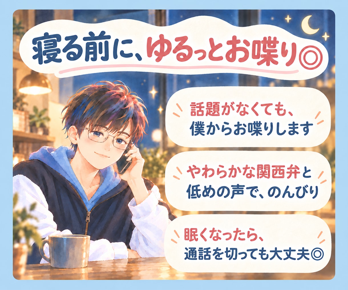 穏やか関西男子が寝落ち通話にゆるっと付き合います 癒し系関西弁｜落ち着く低めの声｜眠る前の雑談も愚痴も◎ イメージ2