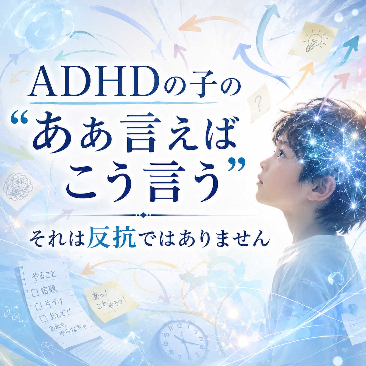 ADHDの反抗と誤解される脳の特性と対策を教えます 指示を拒絶するADHDの子に。家庭でできる環境調整法 イメージ1