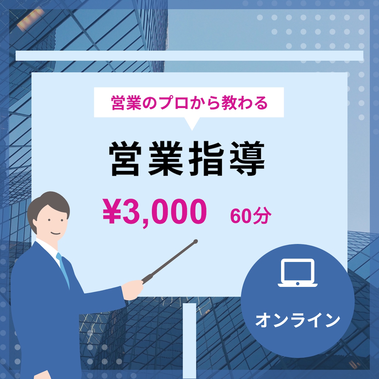 無形商材営業のプロがあなたの営業力をガチ添削します 一人で悩むのは終わり。商談の「ズレ」を客観的に修正します イメージ1