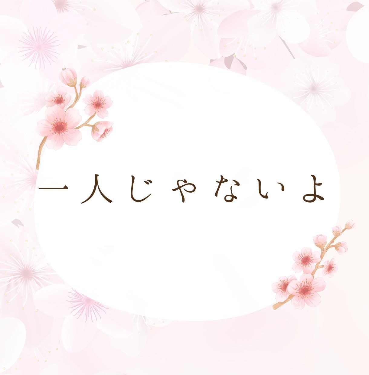 一人ぼっちの寂しさ、孤独、全部受け止めます あなたは1人じゃないよ！いくらでも話を聞くよ！ イメージ2
