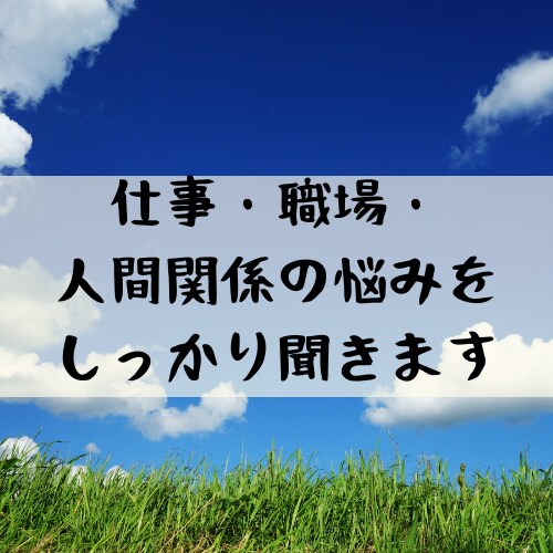 仕事・職場・人間関係の悩みをしっかり聞きます 週一面談で培ったきく力で、あなたに寄り添ってサポートします。 イメージ1