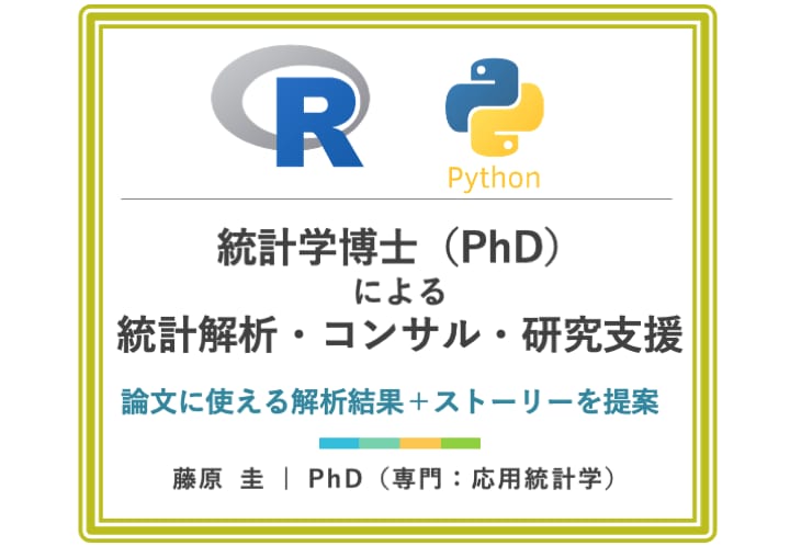 統計学博士が統計解析＋論文ストーリーをご提案します 統計学博士（PhD）保有／複数の大学と継続取引実績あり イメージ1