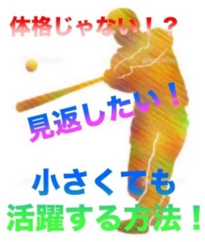 野球で体格に恵まれずとも活躍する方法教えます 体格のせいにするのやめませんか？ イメージ1