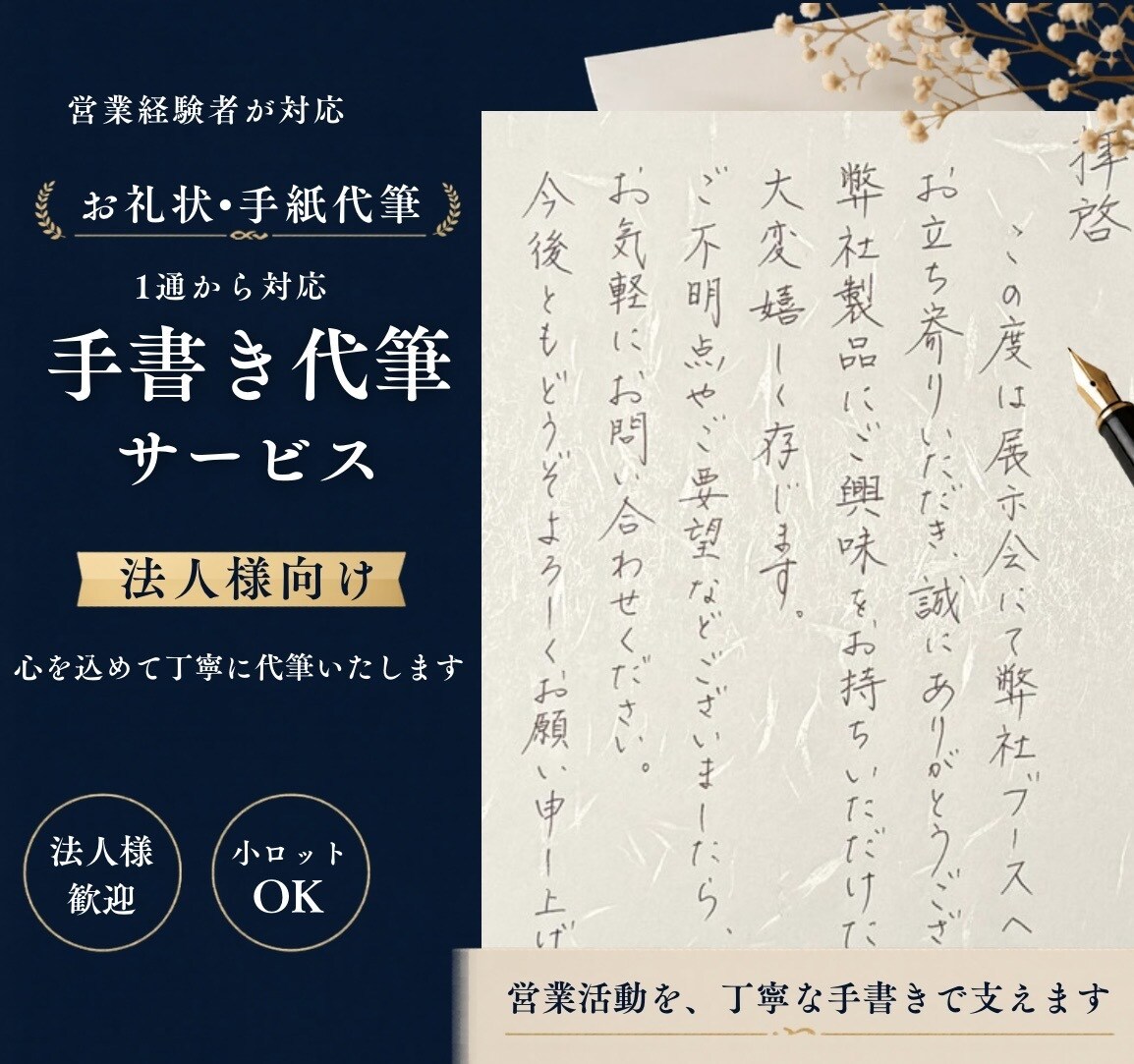 法人向け｜営業手紙・お礼状を手書き代筆します 営業経験を活かし、印象に残る手書き対応 イメージ1