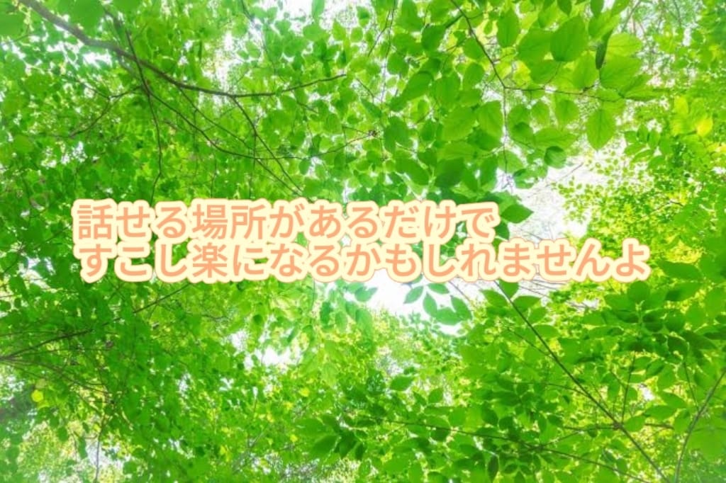 話したい気持ちに寄り添います 気軽になんでも話してくださいね イメージ2