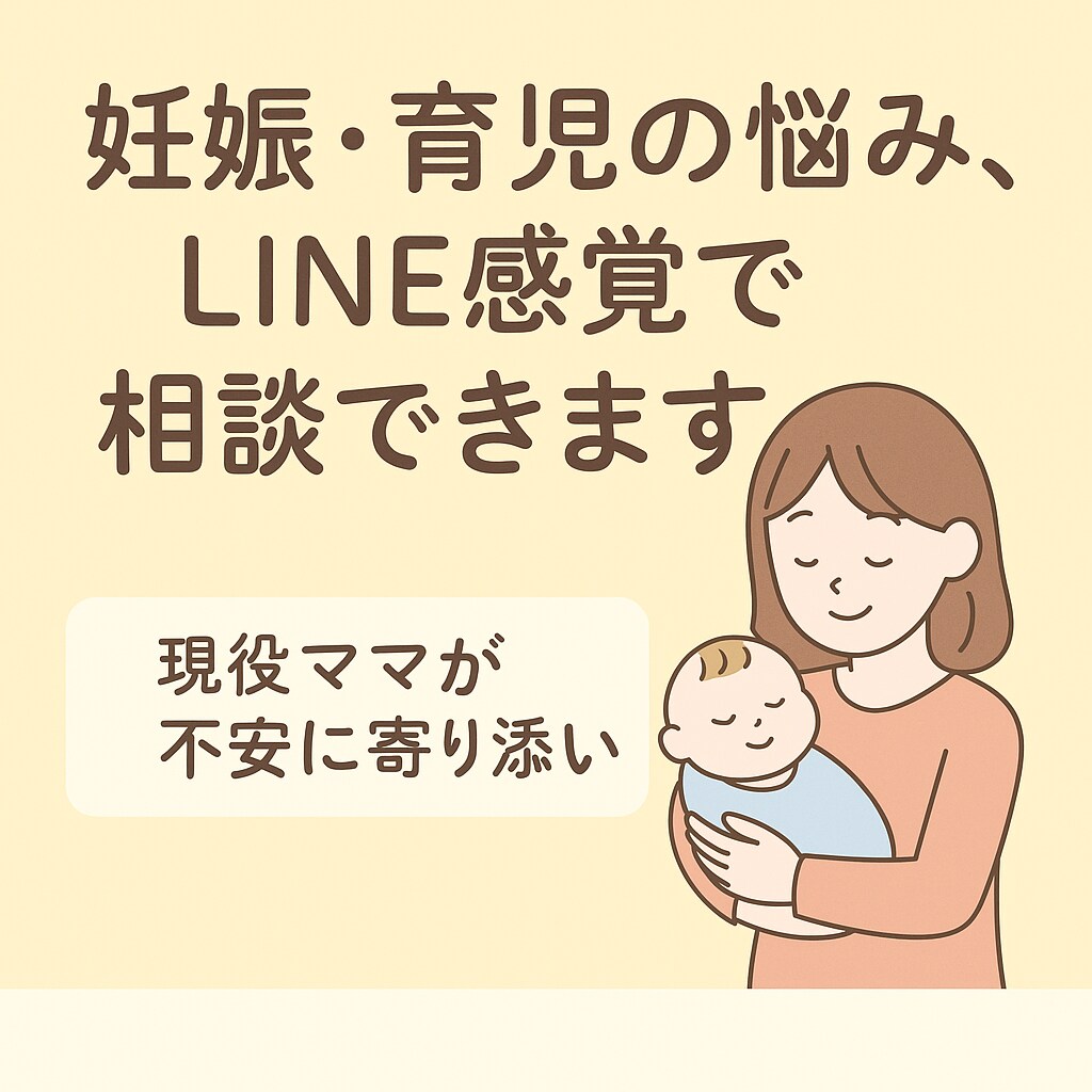 妊娠・出産・育児の相談なんでも聞きます 現役ママがあなたの気持ちに寄り添います。 イメージ1