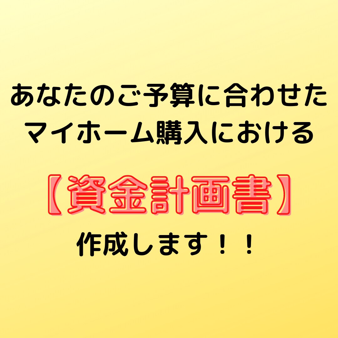 プロの不動産営業が【資金計画書】作成します マイホーム購入いくらかかるの？ここを知らなければ始まりません イメージ1