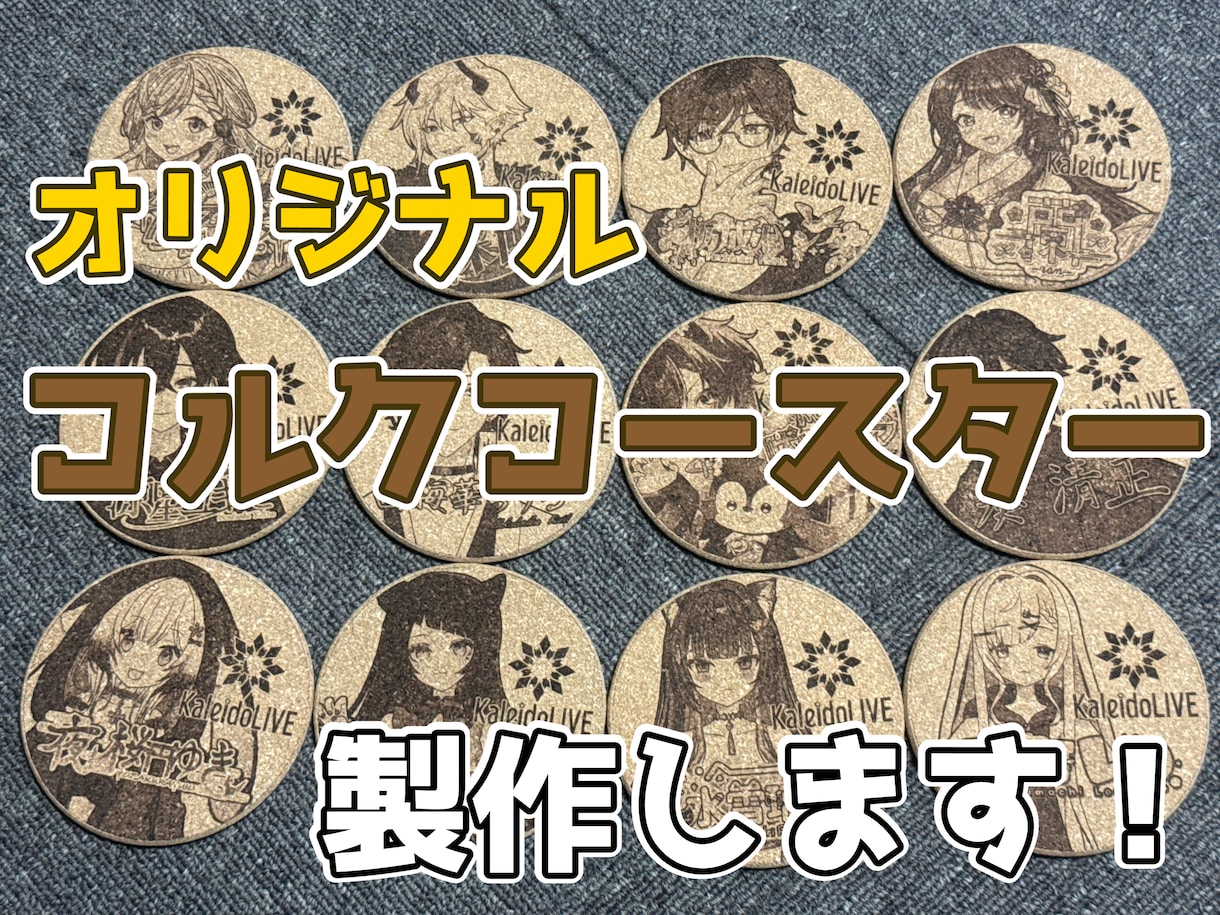 オリジナルコルクコースター製作します あなたの画像をレーザー彫刻でコルクコースターに彫刻します イメージ1